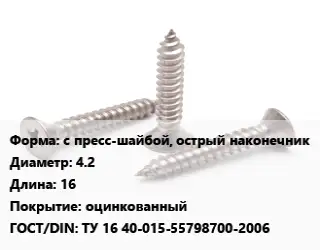 Саморез с пресс-шайбой, острый наконечник D=4.2 L=16 оцинкованный ГОСТ: ТУ 16 40-015-55798700-2006